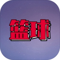 代号篮球  v1.1