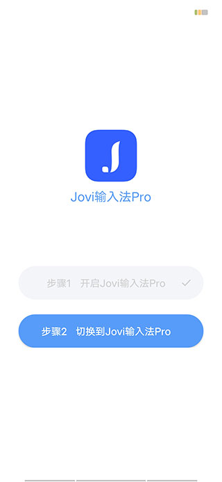 Jovi输入法