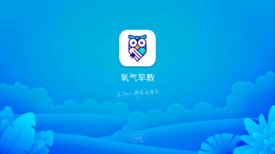 氧气早教app 1.0.8 1