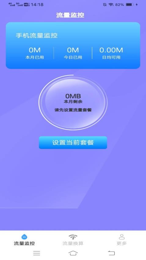 彩虹流量数据监控app 截图3