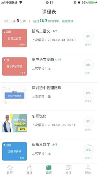 聊城市教育资源公共服务平台空中课堂 v6.1