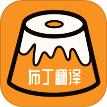 布丁翻译最新版app  v1.2