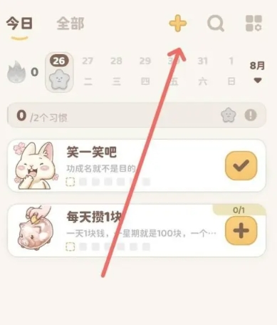 习惯大作战 截图3