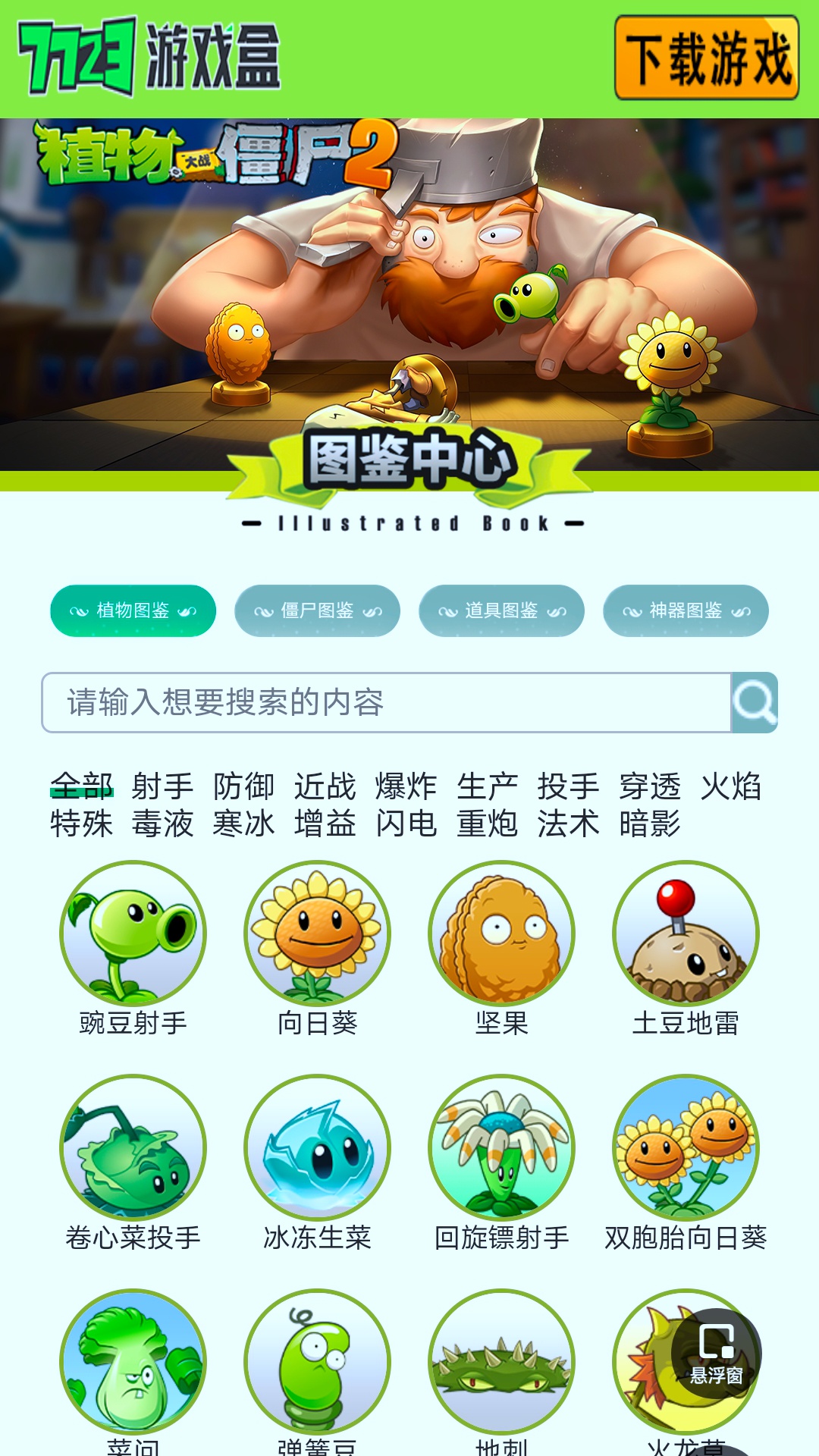 植物大战僵尸图鉴工具 截图3