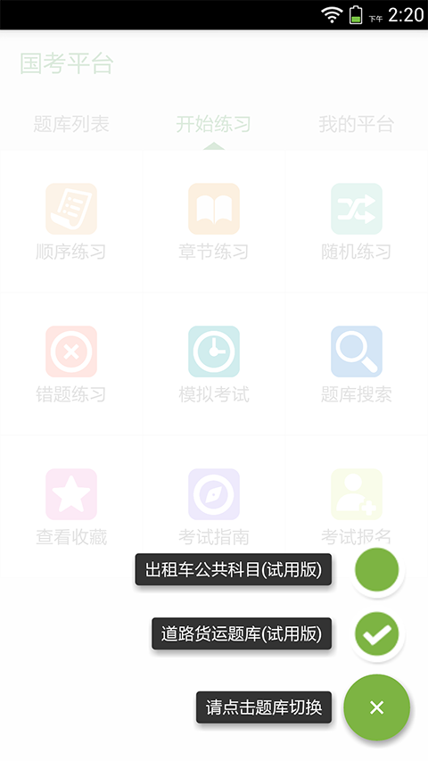 国考平台app