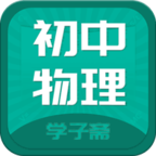 初中物理斋  v0.0.9