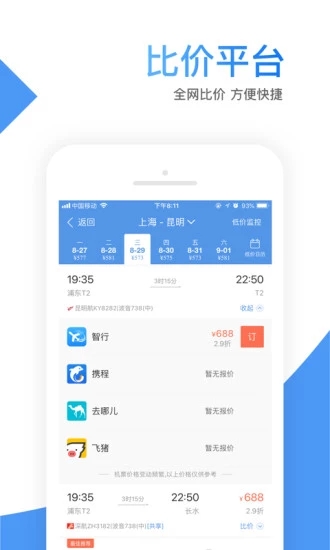 智行机票手机版 截图3