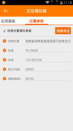 定位模拟器手机版 截图3