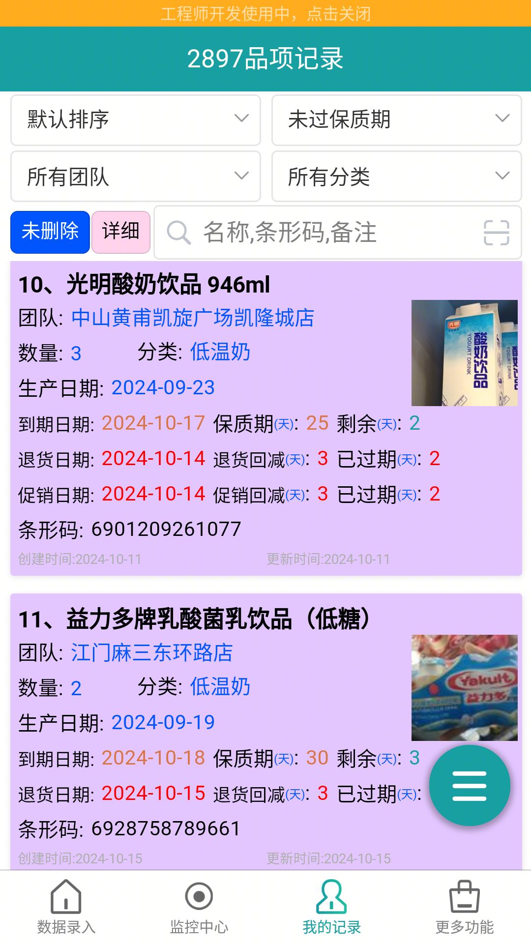 保质期监控计算器 截图2