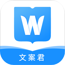 文案君app