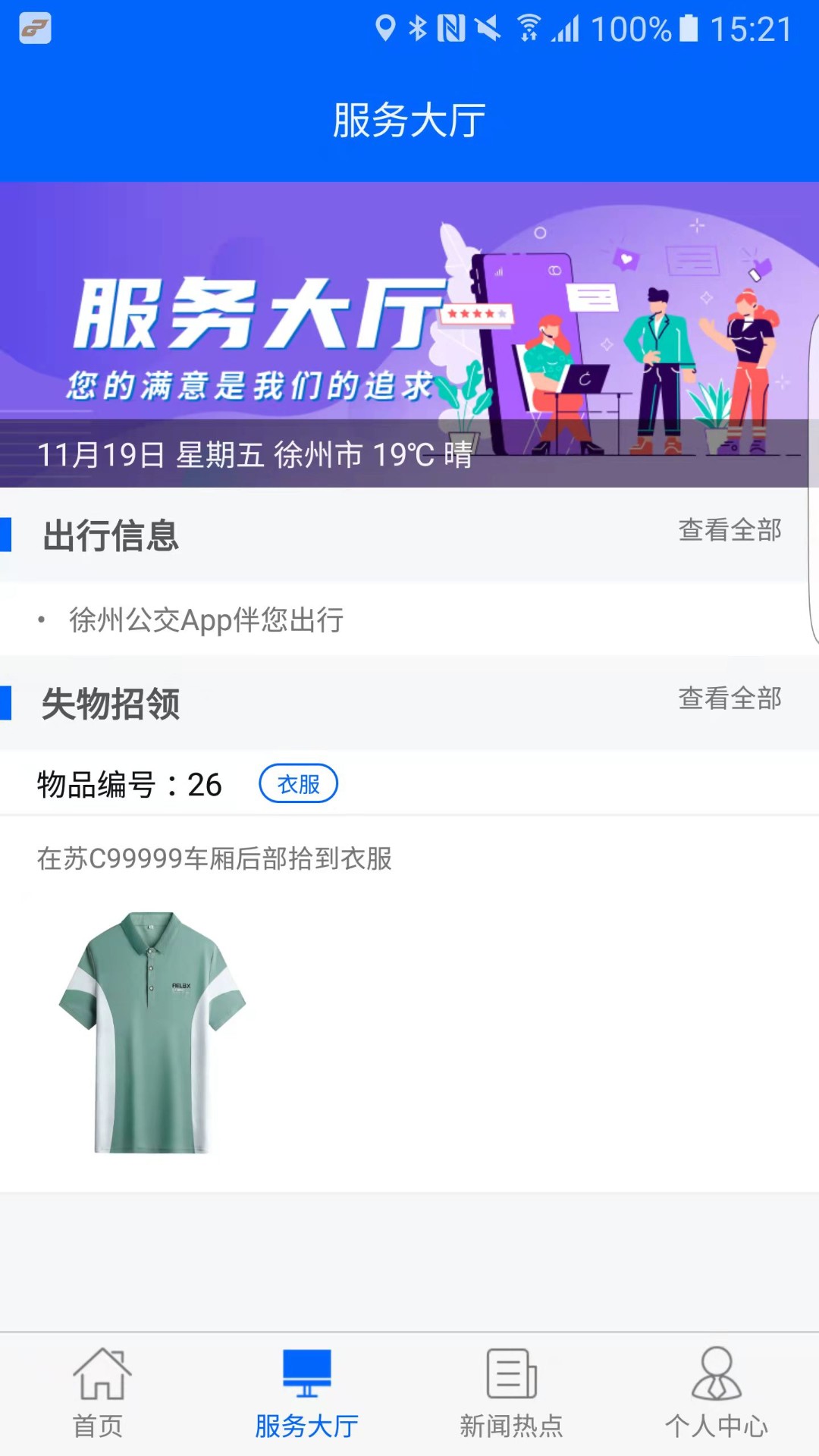 徐州公交app v1.0.2 截图1