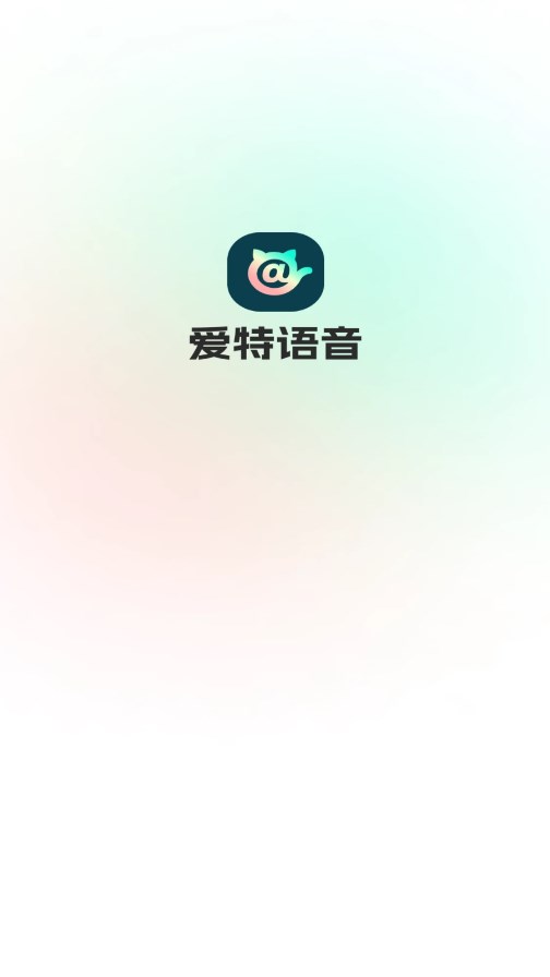 爱特语音app 截图1