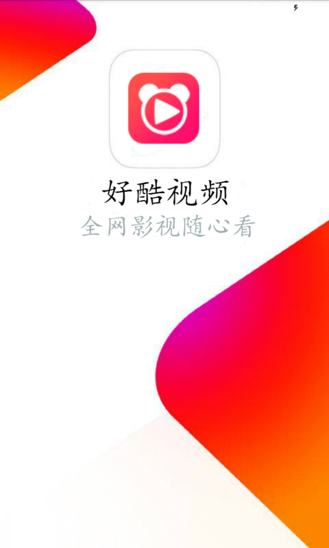 好酷视频app追剧软件安卓版 截图4