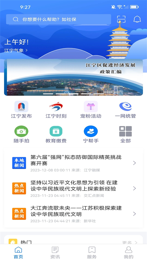 我的江宁app免费下载 截图4