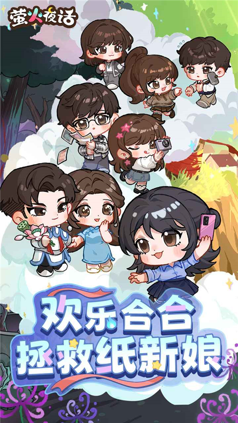 萤火夜话手游正版 截图1