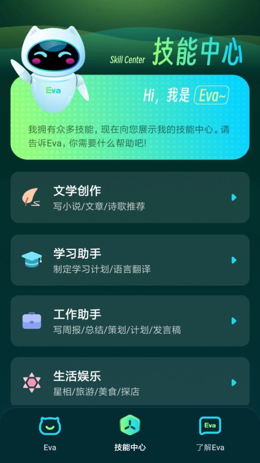 Eva AI聊天写作机器人 截图2