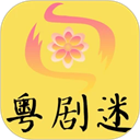 粤剧迷电视版APP