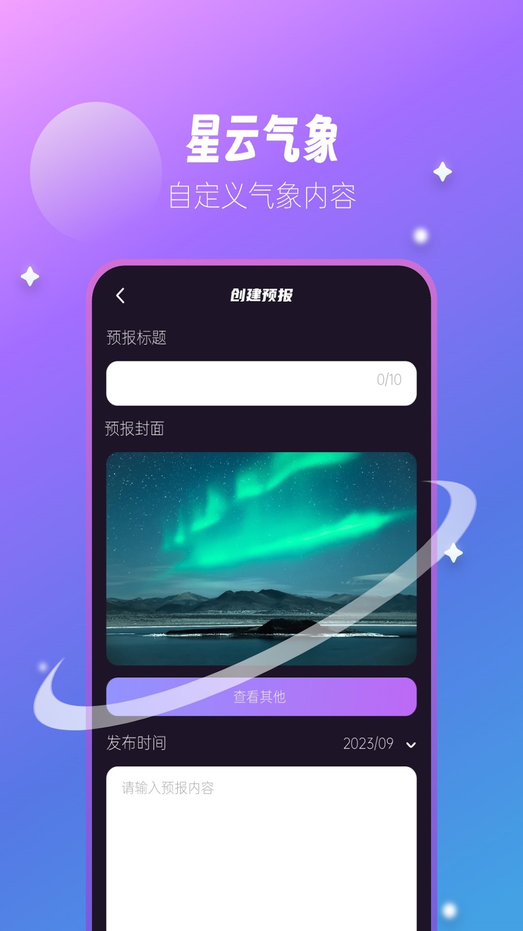 星云气象预报APP