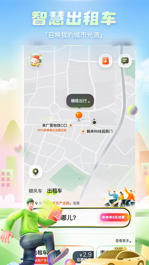 嘀嗒出行安卓版 截图1