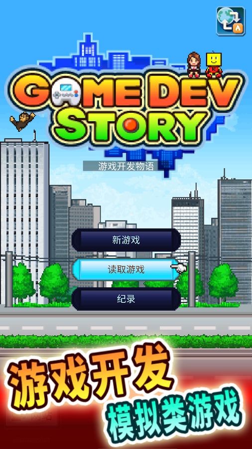 游戏开发物语汉化版