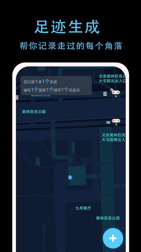 一生足迹app