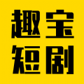 趣宝短剧app  v5.8.0