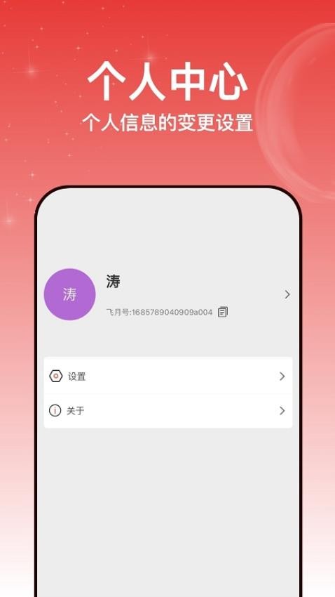 飞月app 截图2