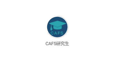 CAFS研究生app 1.1.8 1