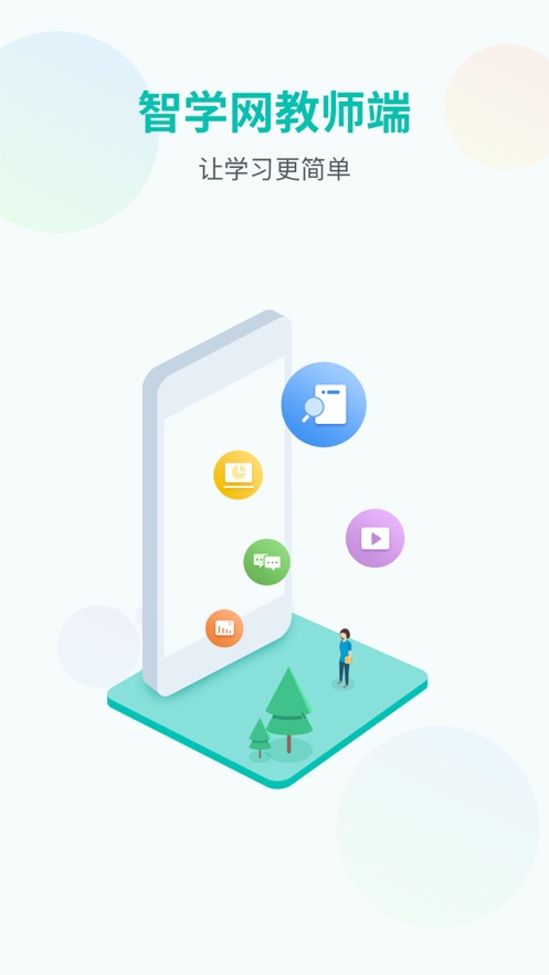 智学网教师端App下载