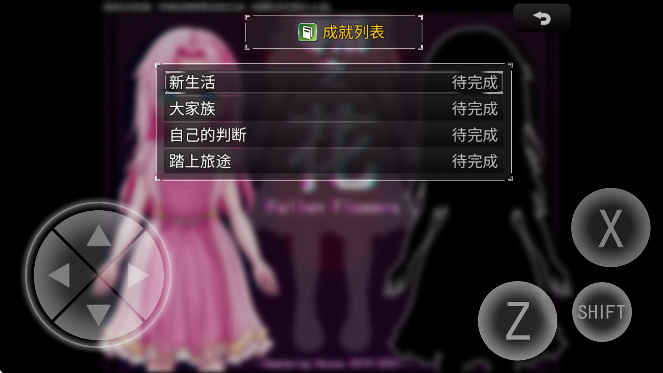 零落之花手机版 截图1