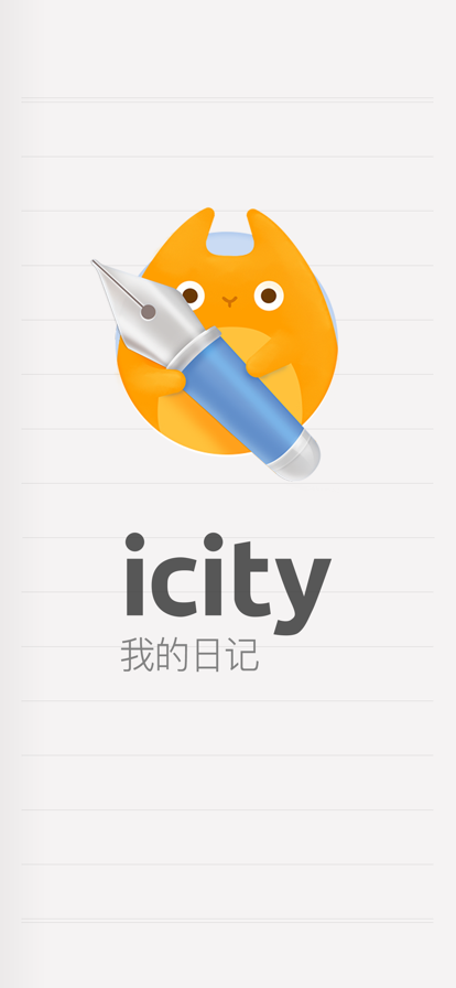 icity日记安卓下载 截图5