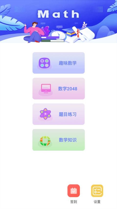 趣味数学最新版 v1.0.1 截图4