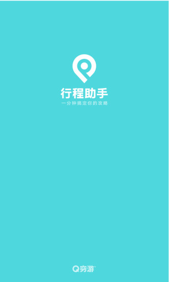 穷游网行程助手app v3.2 安卓手机版 截图1