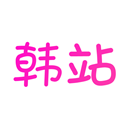 韩站免费官方下载