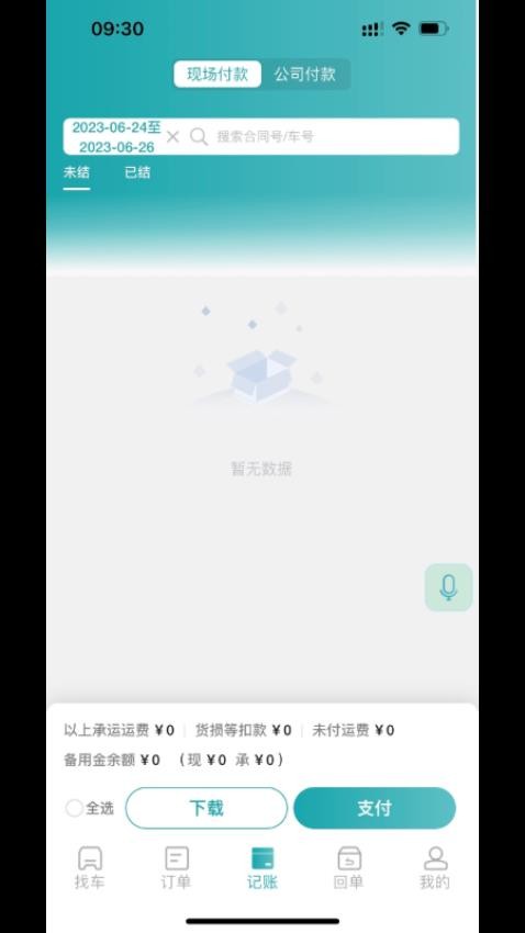 吉路航货主app 截图4