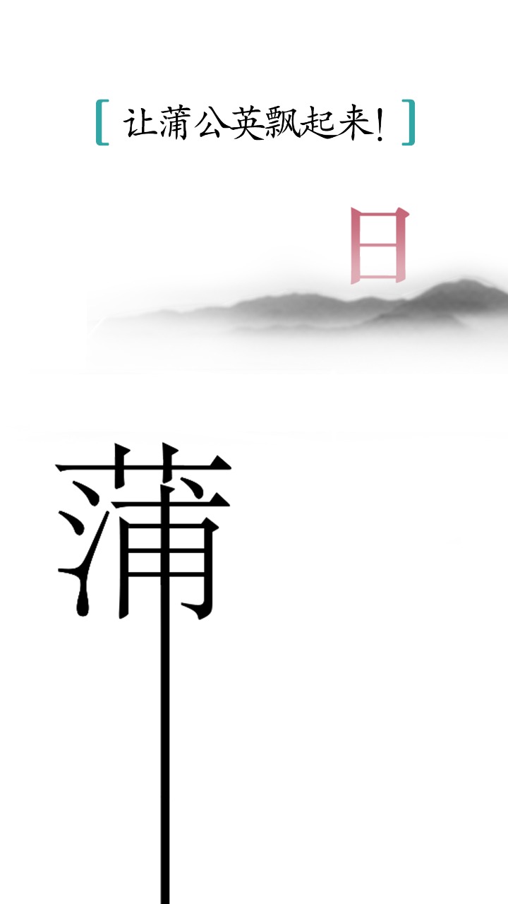 汉字魔法 截图4