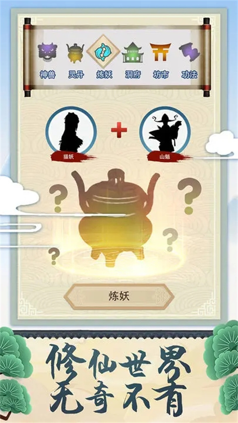 修仙式人生游戏 截图3