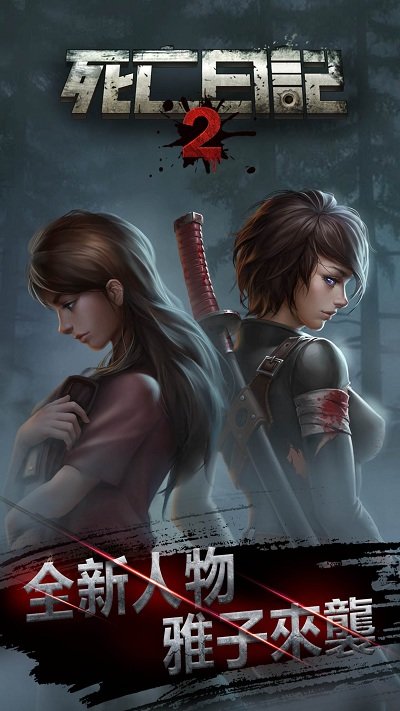 死亡日记2末日求生