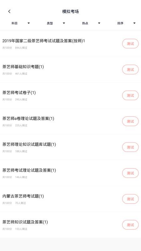 茶艺师考试app v3.6.0 截图3