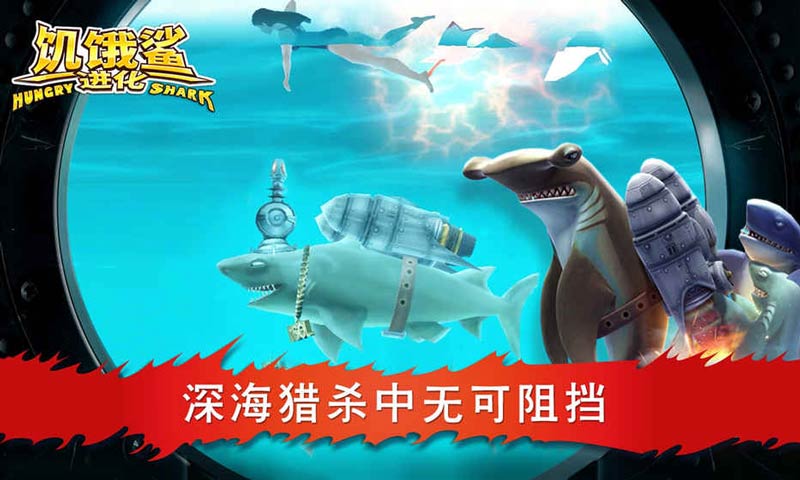 饥饿鲨进化手机版 截图1