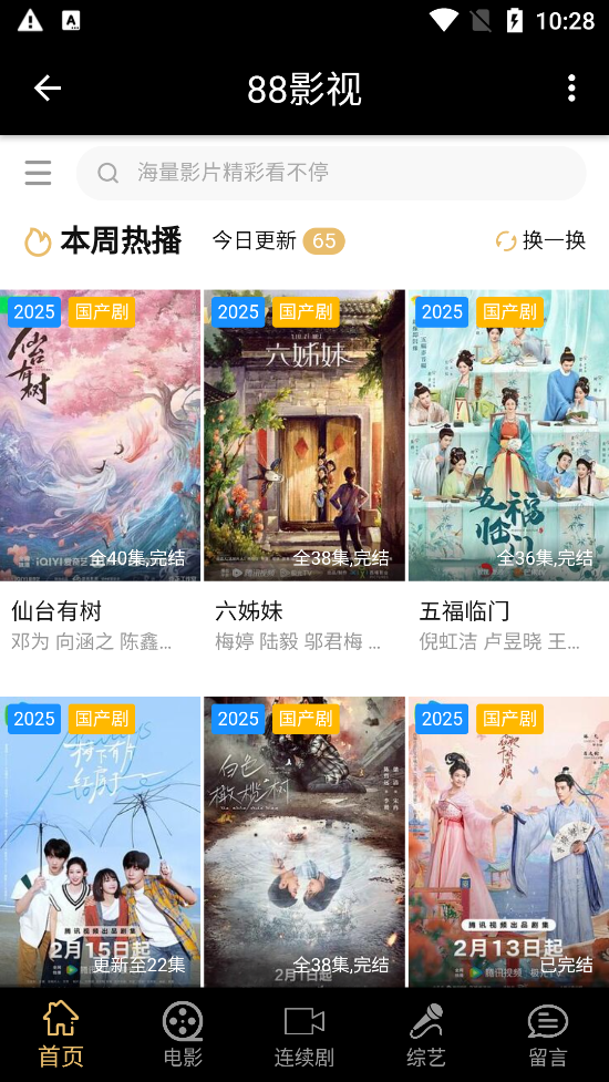 88影视网免费的电视剧大全 截图2