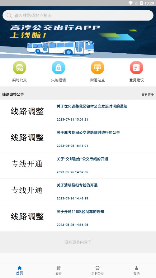 高淳公交出行app 截图1