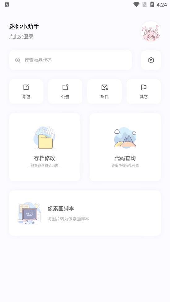 迷你小助手app 截图1