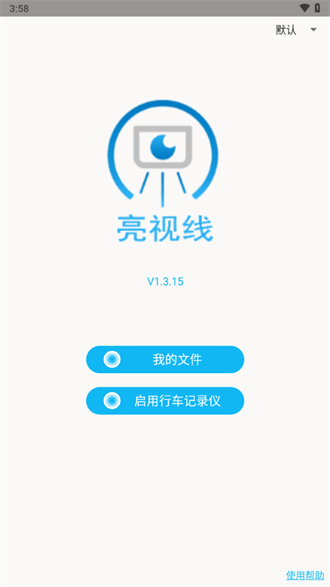 亮视线行车记录仪 截图1