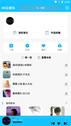 DX云音乐免费版 截图2