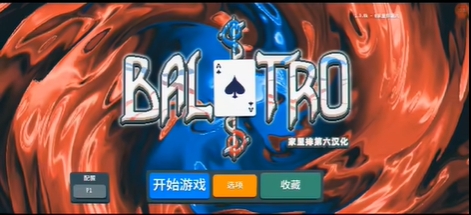 小丑牌balatro新版 截图1