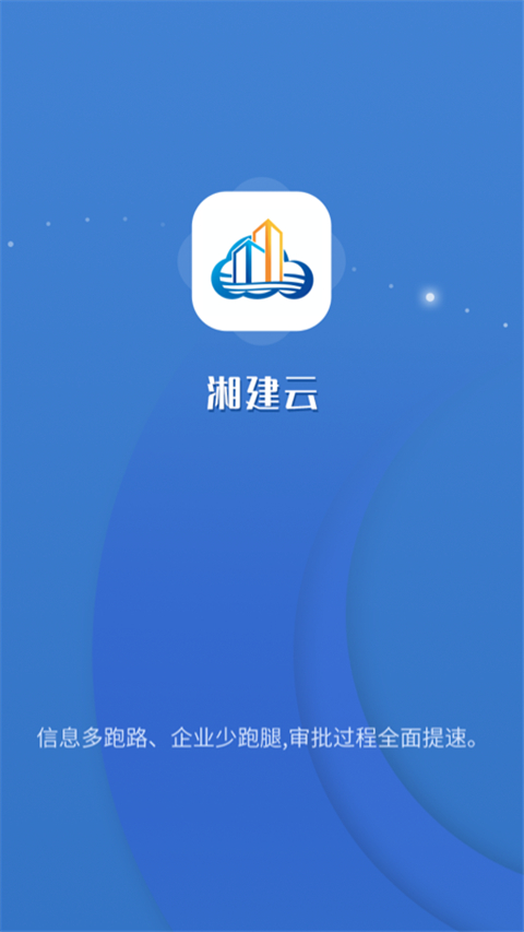 湘建云App 截图3