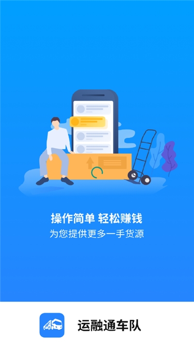 运融通车队 截图3