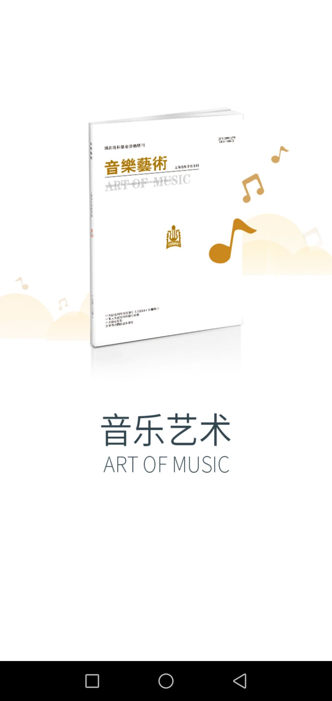 音乐艺术app