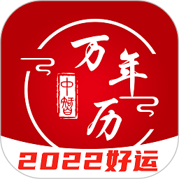 中智万年历app v6.6.5